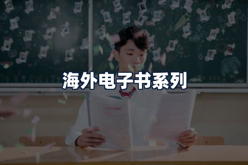 海外电子书